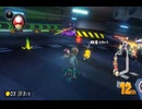 【第１７回ロック杯】マリオカート８ＤＸお気楽実況プレイpart157【ロック視点】