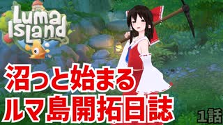 【ゆっくり実況】ルマ島(Luma Island)  ゆっくり宝石商の開拓日誌 part1