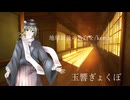 【UTAUカバー】地球最後の告白を/玉響ぎょくぽ