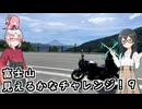 富士山見えるかなチャレンジ！９