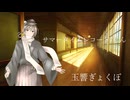 【UTAUカバー】サマータイムレコード/玉響ぎょくぽ