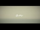 【初音ミク】an【オリジナル】