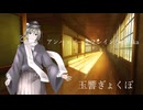 【UTAUカバー】アンハッピーリフレイン/玉響ぎょくぽ
