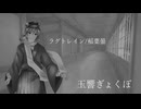 【UTAUカバー】ラグトレイン/玉響ぎょくぽ