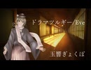 【UTAUカバー】ドラマツルギー/玉響ぎょくぽ