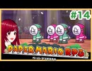 【ペーパーマリオRPG】#14 ペラペラマリオと財宝を探す大冒険