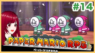 【ペーパーマリオRPG】#14 ペラペラマリオと財宝を探す大冒険