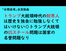 第881回『トランプ大統領時代の財界人は歴史を独自に勉強しなくてはいけない◇トランプ大統領のUSスチール問題は国家の名誉問題なり』【「水間条項」会員動画】