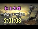 177.ダークソウル3_全ボスRTA_IGT2時間01分08秒_狂王の磔1/2