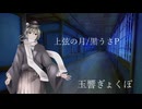 【UTAUカバー】上弦の月/玉響ぎょくぽ