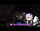 結月ゆかりさんと仲間達が東北でオーロラ観測を試みるようです前編