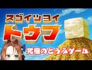 とうふを崇めよ、とうふを称えよ【スゴイツヨイトウフ】