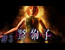 サイレン要素強なってきたぞ　「野狗子」　＃3