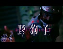事故る瞬間の反射神経ヤバない？　「野狗子」　＃4