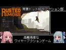 【RUSTED MOSS】成長を知るゲーム【琴葉ドット絵2Dアクション部】