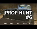 【実況】よろしい、ならばPROP HUNTだ #6【Call of Duty: Black Ops 6】