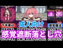 [Abyssal Corruption/ぱられる・がーるふれんど]感覚遮断とガールフレンド[えちえち同人ゲーム紹介茜ちゃん#3]
