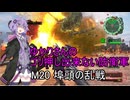 ゆかりさんのゴリ押し出来ない防衛軍　M20 埠頭の乱戦