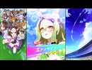 【ウマ娘 プリティーダービー】ウマ娘ストーリー エアメサイア