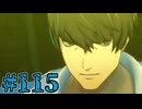 【初見実況】影時間、ふたたび　Part115【ペルソナ3リロード】
