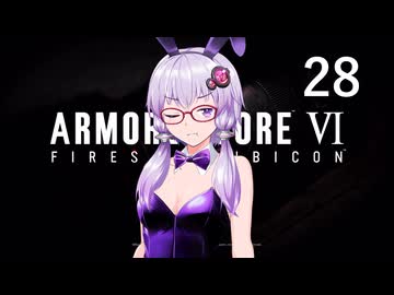 【アーマード・コア6】♯28 執行部隊と戦う紲星あかり【VOICEROID+CeVIO実況】