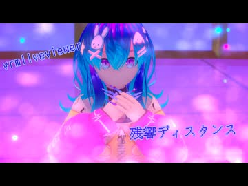 【vrmliveviewer】うちの子踊らせてみた（残響ディスタンス）七星ver