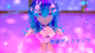 【vrmliveviewer】うちの子踊らせてみた（残響ディスタンス）七星ver