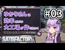 【VOICEROID実況】ゆかりさんは効率の良い大工場が作りたい！#03【Satisfactory実況】