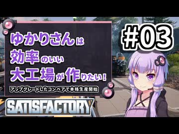 【VOICEROID実況】ゆかりさんは効率の良い大工場が作りたい！#03【Satisfactory実況】