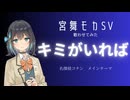 【宮舞モカ】キミがいれば covered by 宮舞モカ【cover】