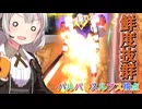 【EXVS2OB】超新鮮ルプスの日常動画、爆誕☆彡 part451【紲星あかりVOICEROID実況 バルバトスルプス視点】