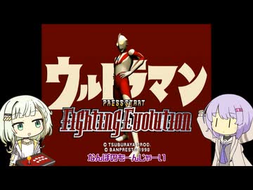 【ウルトラマンFE】つむゲー崩すのせことね【VOICEROID実況】 修正版
