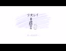みきとP (mikitoP) - 少女レイ (Shoujo Rei) [歌ってみた] short cover