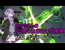 ゆかりさんのゴリ押し出来ない防衛軍　M22 サードマシン