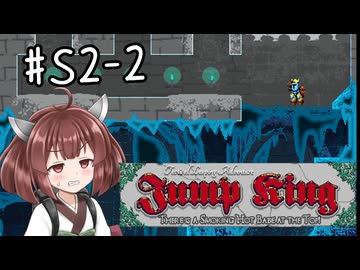 【東北きりたん実況】Jump KingやるよS2-02【まだ有情】