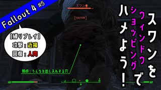 【Fallout4】スワンをウィンドウショッピングでハメよう！