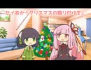 セイあか「クリスマスの飾り付けを」