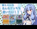 【ポケポケ】葵ちゃんは色んなデッキで遊びたい！１～ピジョットアーボックにサワムラーを添えて～【ソフトウェアトーク実況】