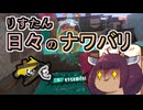 【スプラ3】リスたん日々のナワバリその１３３　謝罪で始まり、静けさで終わる【東北きりたん実況】
