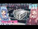 【Satisfactory】まんぞく工場長葵ちゃん！#11【琴葉姉妹実況】