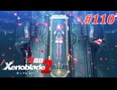 【ゼノブレイド2】実況プレイ-part110-
