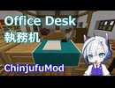 【Minecraft】Office Desk 執務机 (ChinjufuMod)