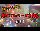 ケモナーが俺々パルパークを作る PalWorld実況プレイ #81