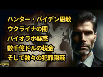 ◆ハンター・バイデン恩赦とウクライナの闇 バイオラボ疑惑、数千億ドルの税金、そしてディープステートの犯罪隠蔽