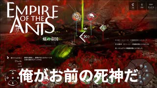 高難易度ミッションに雪辱を果たす【empire of the ants】実況プレイ #13