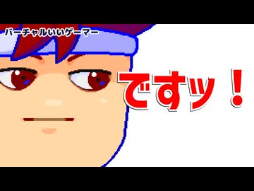 ですッ！編。【バーチャルいいゲーマー佳作選】