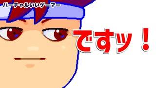ですッ！編。【バーチャルいいゲーマー佳作選】