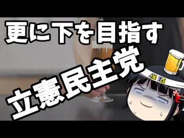 立憲民主党のクオリティはどこまで下がるのか？