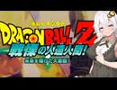 【戦慄の人造人間編】あかりがやらねば誰がやる＃1【ドラゴンボールZ カカロット】