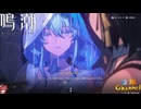 【陰陽】 鳴潮をプレイしてみた　part79